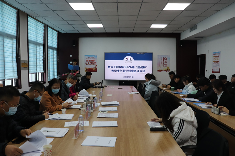 bwin必赢在线登录入口顺利开展 2026年“挑战杯”大学生创业计划 竞赛评审会